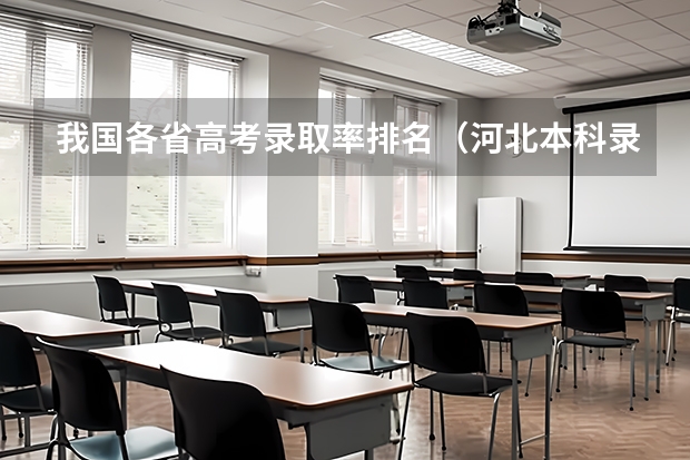 我国各省高考录取率排名（河北本科录取率）