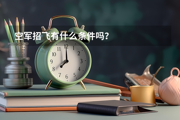 空军招飞有什么条件吗？