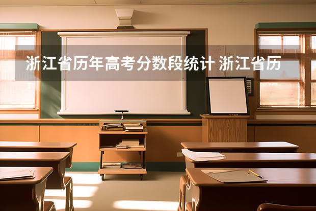 浙江省历年高考分数段统计 浙江省历年高考分数线一览表