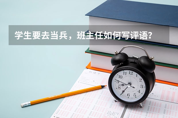 学生要去当兵,班主任如何写评语?