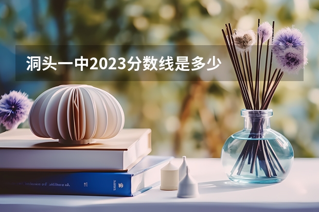 洞头一中2023分数线是多少