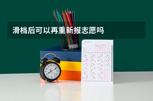 滑档后可以再重新报志愿吗