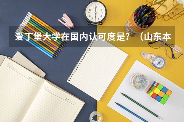 爱丁堡大学在国内认可度是?(山东本科率)