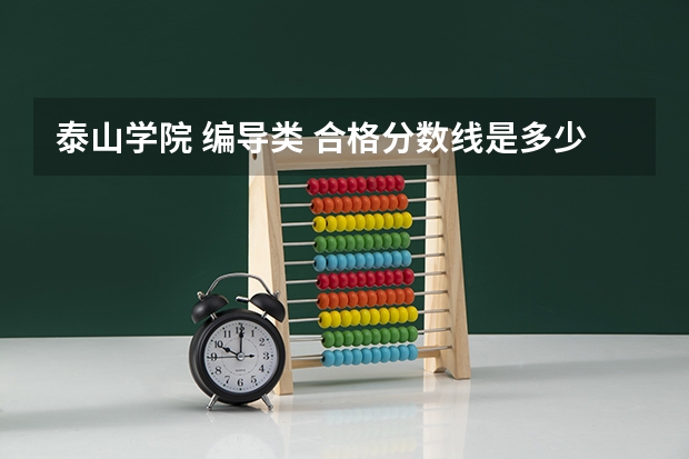 泰山学院 编导类 合格分数线是多少
