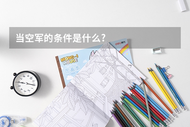 当空军的条件是什么?