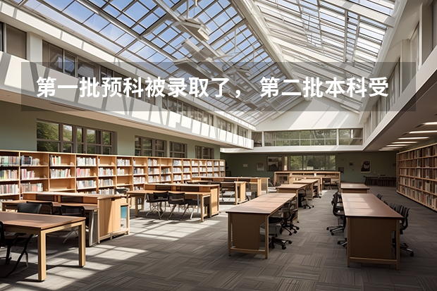 第一批预科被录取了, 第二批本科受影响不 广西第二批本科预科批分数线