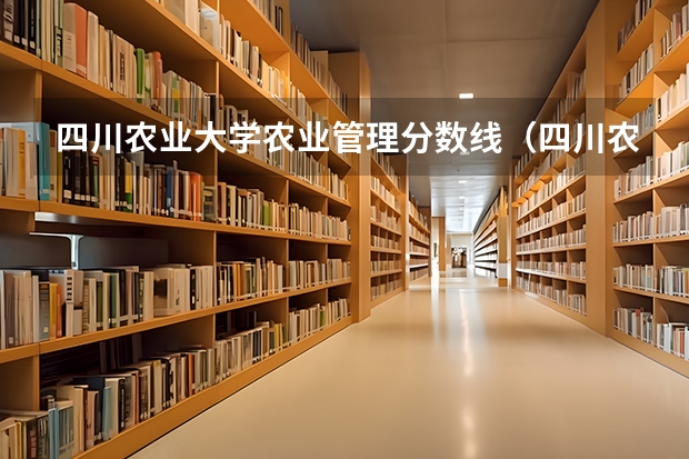 四川农业大学农业管理分数线（四川农业大学录取分数线）