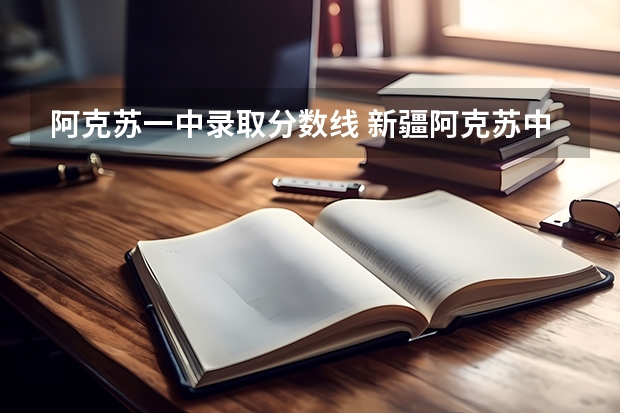 阿克苏一中录取分数线 新疆阿克苏中考录取分数线