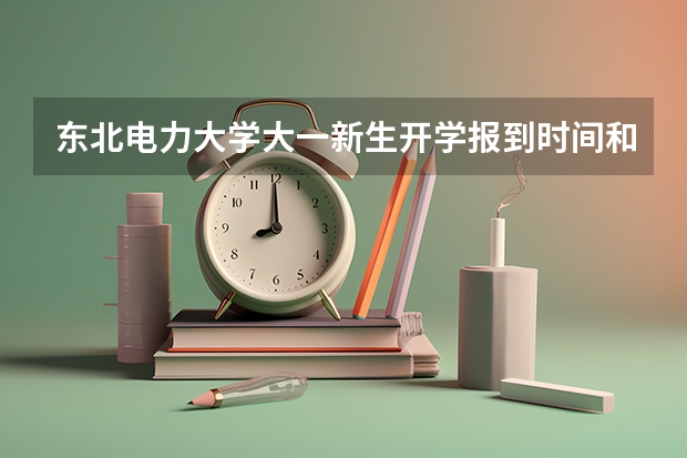 东北电力大学大一新生开学报到时间和新生入学手册指南(新生报到流程)