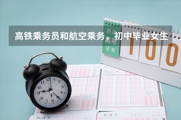 高铁乘务员和航空乘务，初中毕业女生可以学吗？