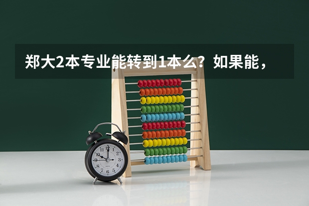 郑大2本专业能转到1本么?如果能,应具备什么条件