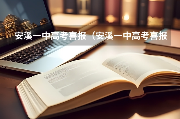 安溪一中高考喜报(安溪一中高考喜报)