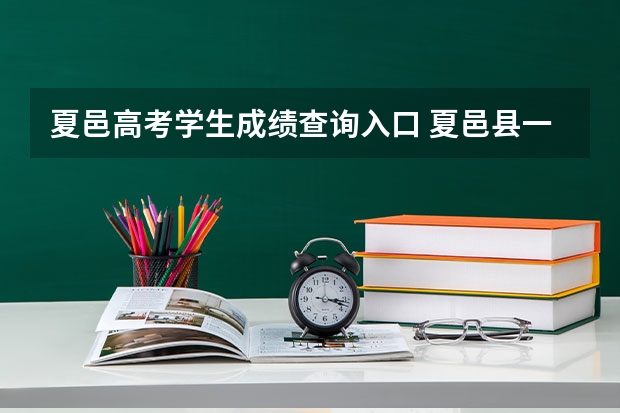 夏邑高考学生成绩查询入口 夏邑县一高铭志班的差生高考成绩怎样