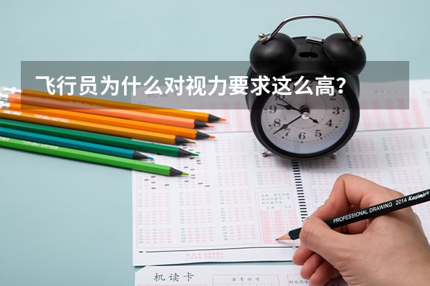 飞行员为什么对视力要求这么高？