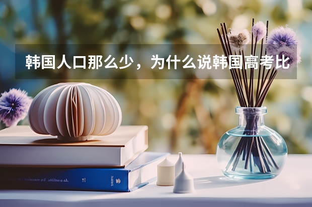 韩国人口那么少，为什么说韩国高考比中国高考竞争更加激烈?