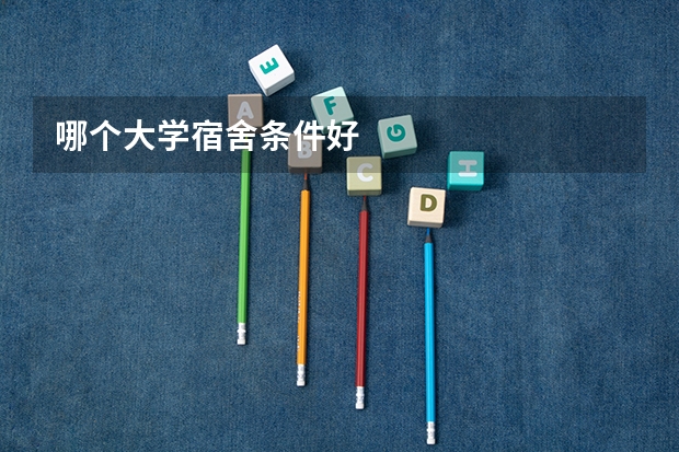 哪个大学宿舍条件好