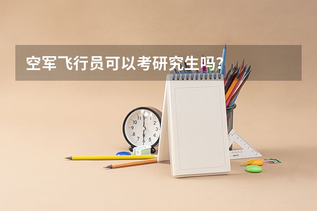 空军飞行员可以考研究生吗?