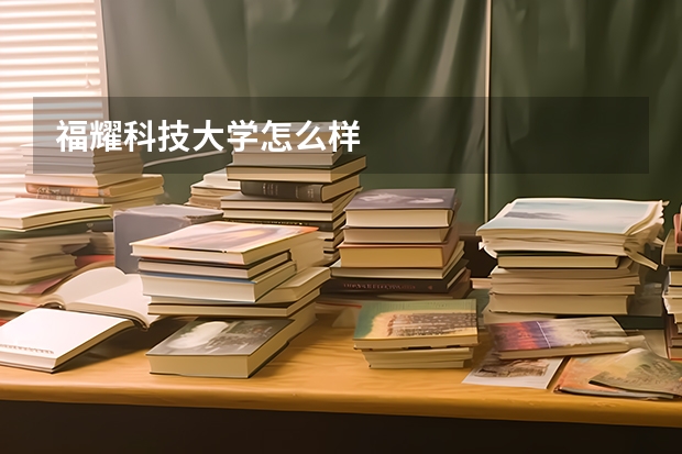 福耀科技大学怎么样