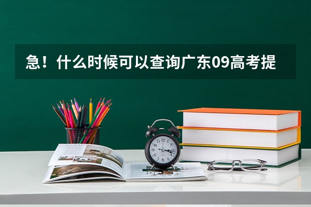 急!什么时候可以查询广东09高考提前批是否被录取