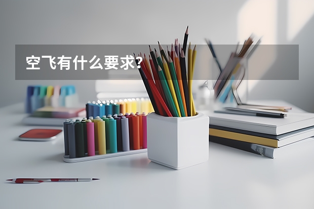 空飞有什么要求？