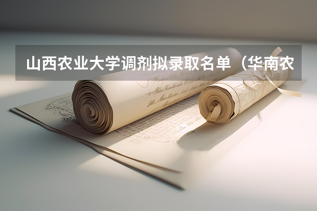 山西农业大学调剂拟录取名单（华南农业大学录取分数线）