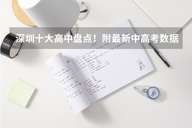 深圳十大高中盘点!附最新中高考数据!(深圳中学2023年高考成绩)