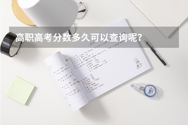 高职高考分数多久可以查询呢？