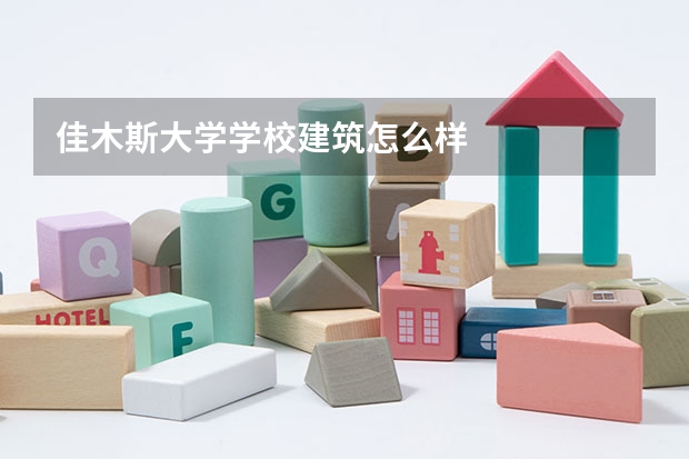 佳木斯大学学校建筑怎么样