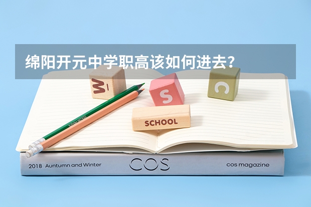 绵阳开元中学职高该如何进去?