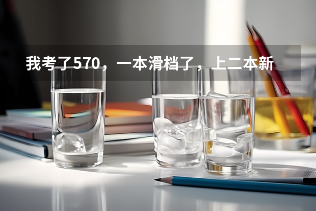 我考了570,一本滑档了,上二本新乡医学院值吗?
