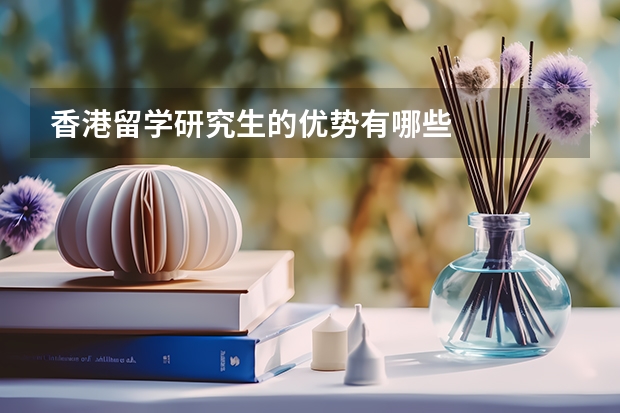 香港留学研究生的优势有哪些