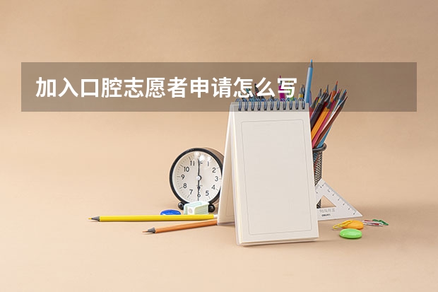 加入口腔志愿者申请怎么写