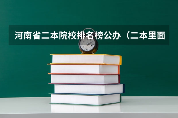 河南省二本院校排名榜公办（二本里面好一点的师范大学？附理科、文科450分左右师范大学名单）
