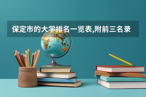 保定市的大学排名一览表,附前三名录取分数线 华北电力大学保定在河北排名