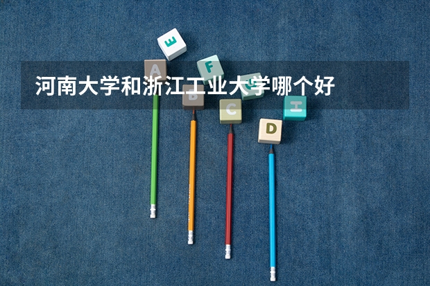 河南大学和浙江工业大学哪个好