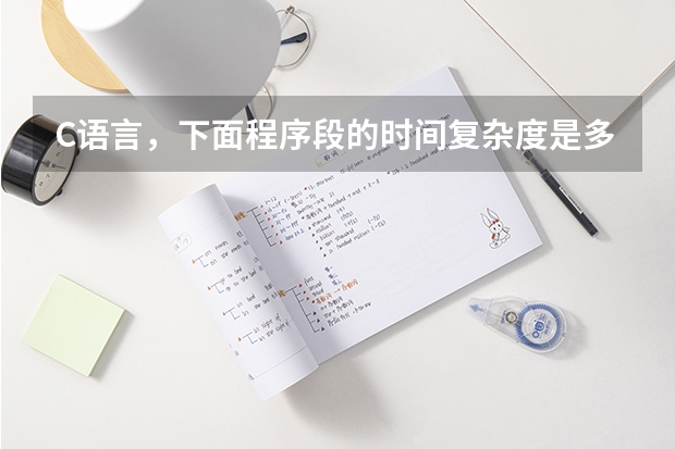C语言,下面程序段的时间复杂度是多少?