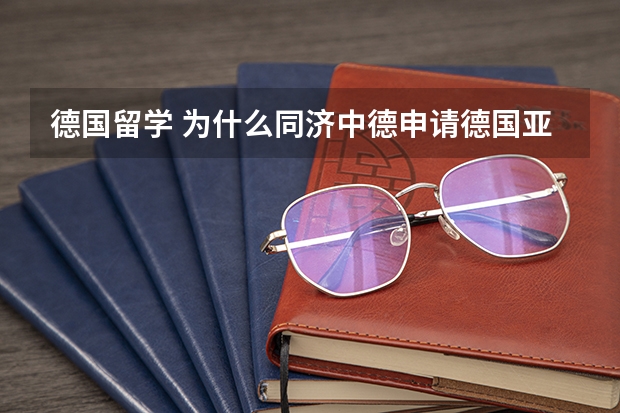 德国留学 为什么同济中德申请德国亚琛或慕尼黑工大的研究生比二本学校毕业的都难？是否因为专业不对口？