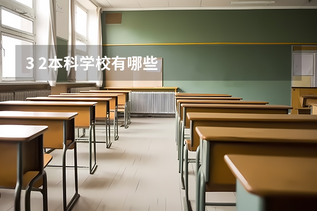 3 2本科学校有哪些