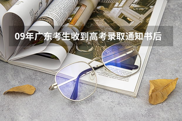 09年广东考生收到高考录取通知书后能复读吗？