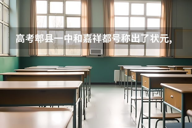 高考郫县一中和嘉祥都号称出了状元,谁是假的 嘉祥县萌山高考补习学校的发展前景