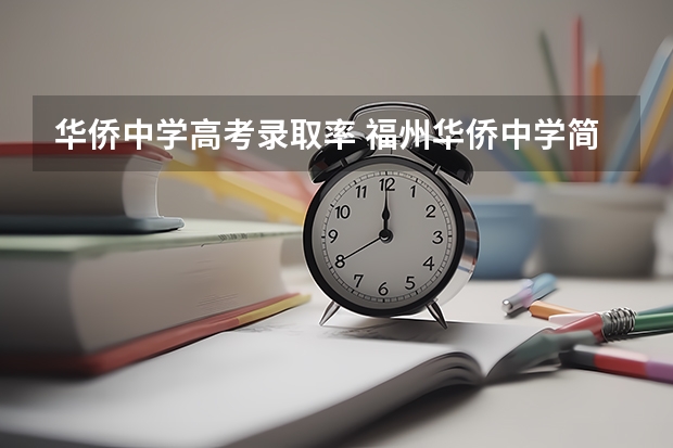 华侨中学高考录取率 福州华侨中学简介