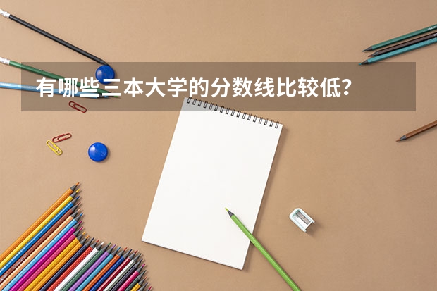 有哪些三本大学的分数线比较低?