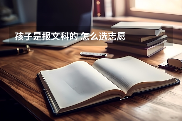 孩子是报文科的 怎么选志愿