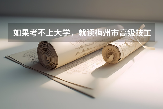 如果考不上大学，就读梅州市高级技工学校会有出息吗？（会计专业）