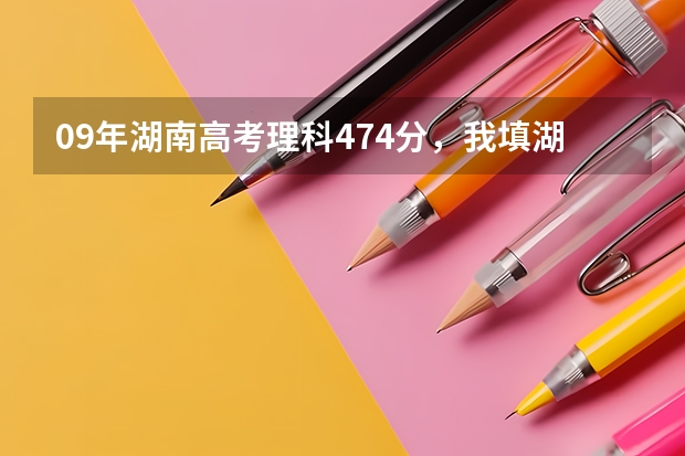 09年湖南高考理科474分，我填湖南文理学院会被录取吗？