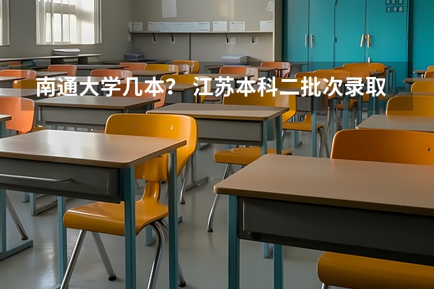南通大学几本？ 江苏本科二批次录取线