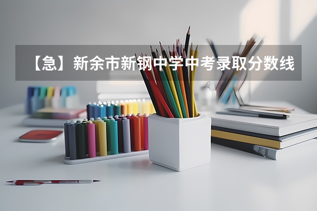 【急】新余市新钢中学中考录取分数线是多少？540够吗？