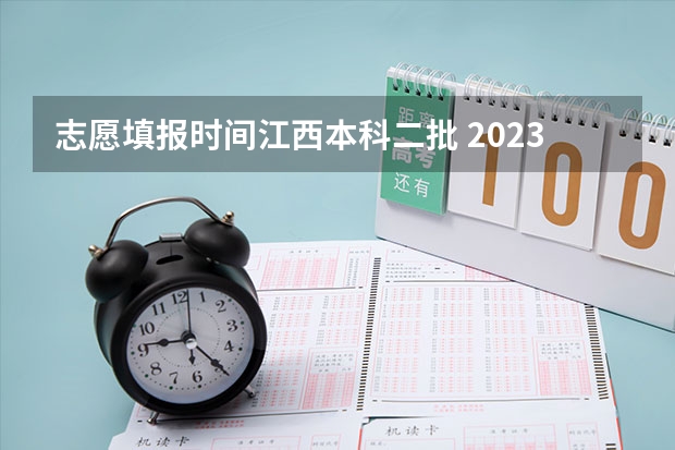 志愿填报时间江西本科二批 2023江西省征集志愿时间表