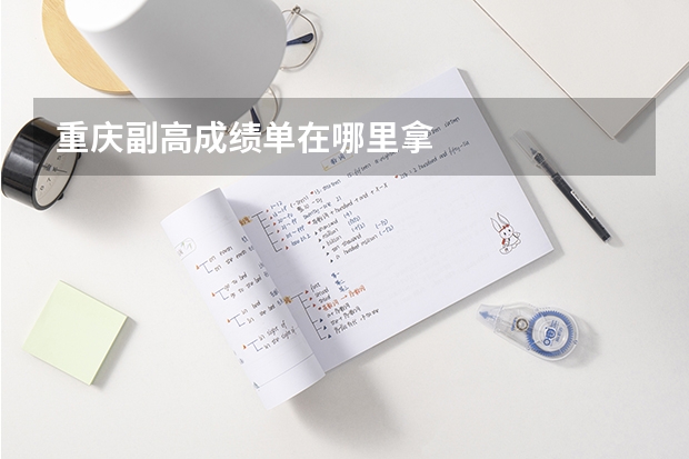 重庆副高成绩单在哪里拿
