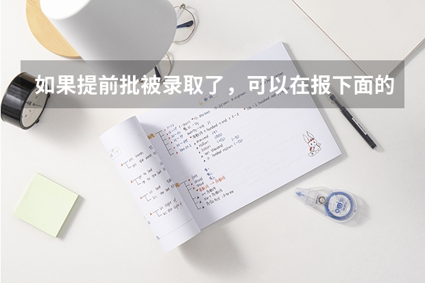 如果提前批被录取了，可以在报下面的普通批吗